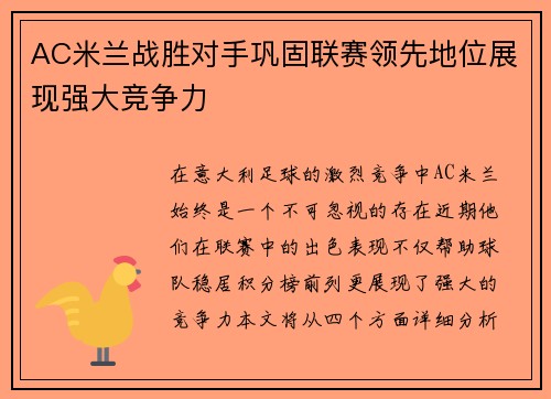 AC米兰战胜对手巩固联赛领先地位展现强大竞争力