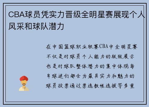 CBA球员凭实力晋级全明星赛展现个人风采和球队潜力