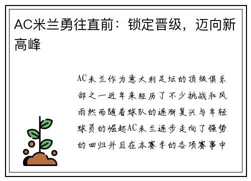 AC米兰勇往直前：锁定晋级，迈向新高峰