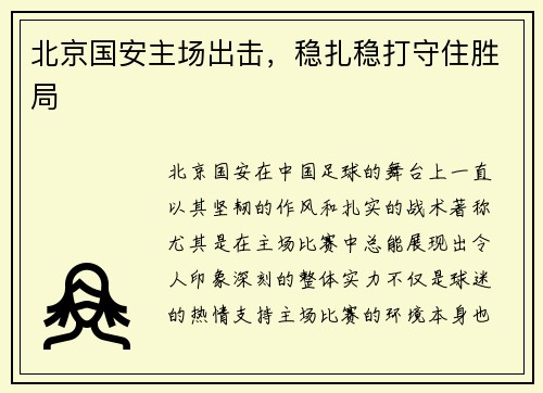 北京国安主场出击，稳扎稳打守住胜局
