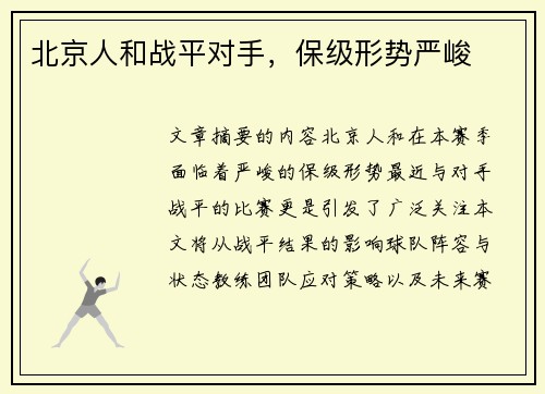 北京人和战平对手，保级形势严峻