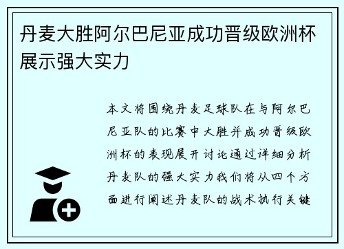 丹麦大胜阿尔巴尼亚成功晋级欧洲杯展示强大实力