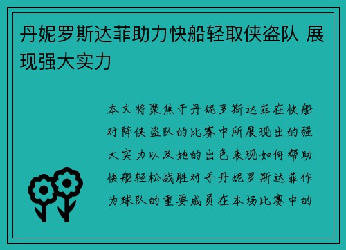 丹妮罗斯达菲助力快船轻取侠盗队 展现强大实力