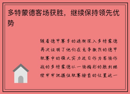 多特蒙德客场获胜，继续保持领先优势