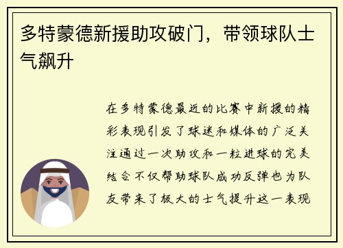 多特蒙德新援助攻破门，带领球队士气飙升