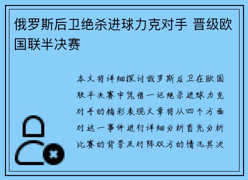 俄罗斯后卫绝杀进球力克对手 晋级欧国联半决赛