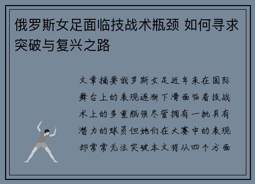 俄罗斯女足面临技战术瓶颈 如何寻求突破与复兴之路