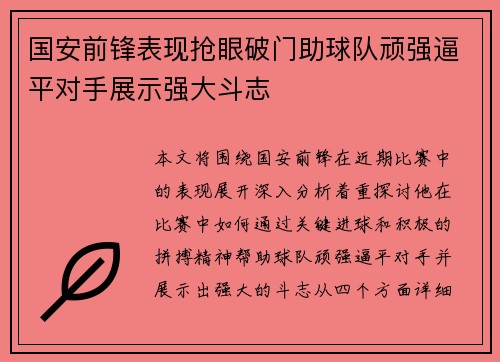 国安前锋表现抢眼破门助球队顽强逼平对手展示强大斗志