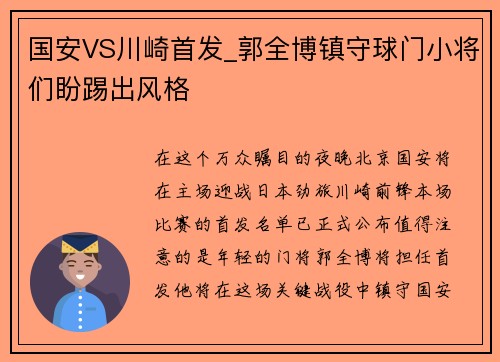 国安VS川崎首发_郭全博镇守球门小将们盼踢出风格
