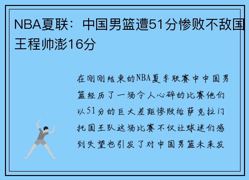 NBA夏联：中国男篮遭51分惨败不敌国王程帅澎16分