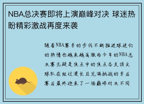 NBA总决赛即将上演巅峰对决 球迷热盼精彩激战再度来袭