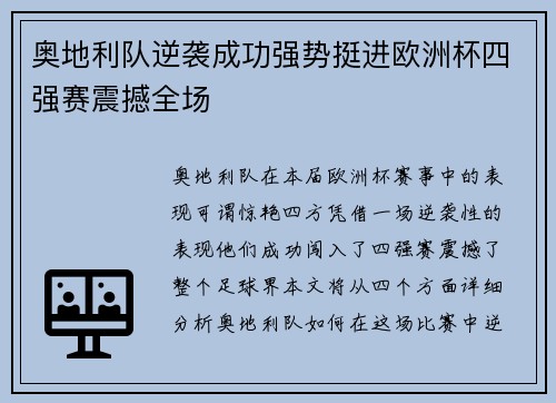 奥地利队逆袭成功强势挺进欧洲杯四强赛震撼全场