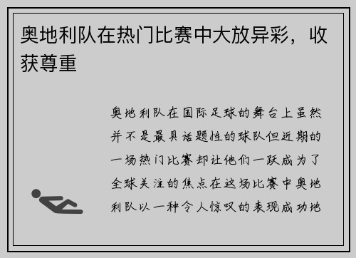 奥地利队在热门比赛中大放异彩，收获尊重