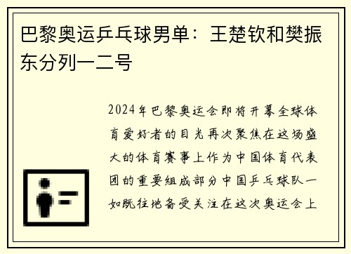 巴黎奥运乒乓球男单：王楚钦和樊振东分列一二号