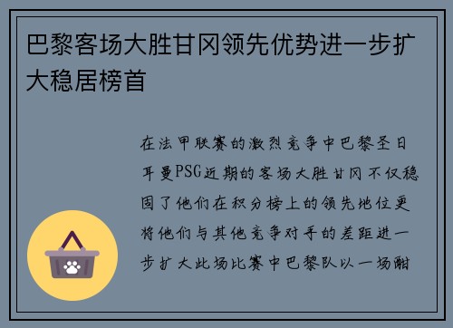 巴黎客场大胜甘冈领先优势进一步扩大稳居榜首