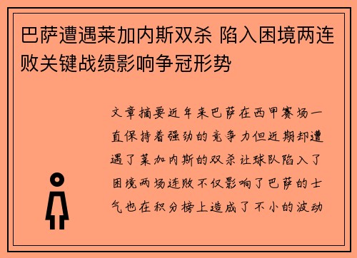 巴萨遭遇莱加内斯双杀 陷入困境两连败关键战绩影响争冠形势