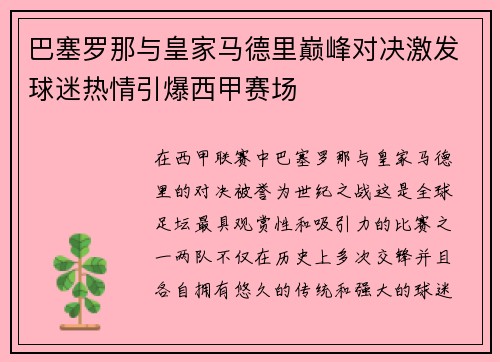 巴塞罗那与皇家马德里巅峰对决激发球迷热情引爆西甲赛场