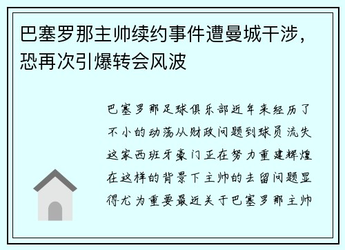 巴塞罗那主帅续约事件遭曼城干涉，恐再次引爆转会风波
