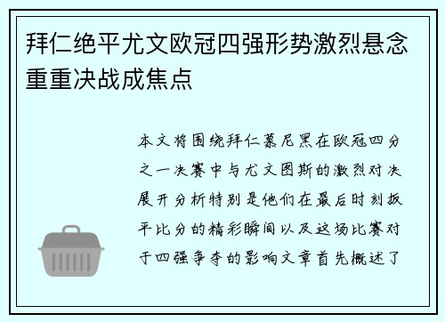 拜仁绝平尤文欧冠四强形势激烈悬念重重决战成焦点