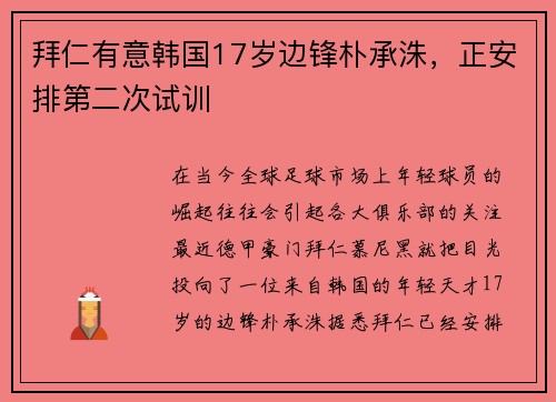 拜仁有意韩国17岁边锋朴承洙，正安排第二次试训