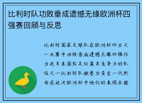 比利时队功败垂成遗憾无缘欧洲杯四强赛回顾与反思