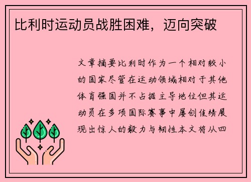 比利时运动员战胜困难，迈向突破