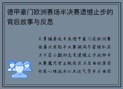 德甲豪门欧洲赛场半决赛遗憾止步的背后故事与反思