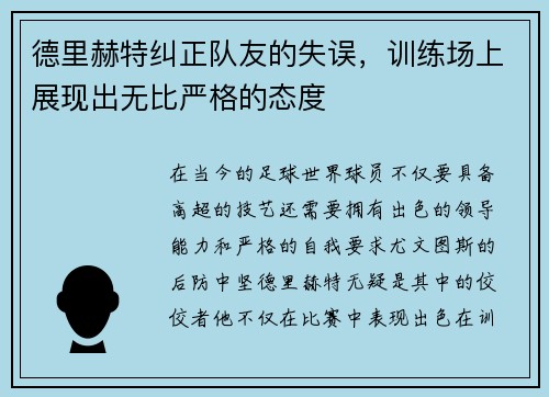 德里赫特纠正队友的失误，训练场上展现出无比严格的态度