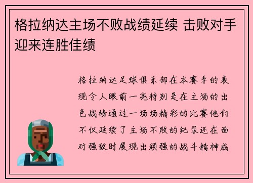 格拉纳达主场不败战绩延续 击败对手迎来连胜佳绩