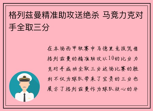 格列兹曼精准助攻送绝杀 马竞力克对手全取三分