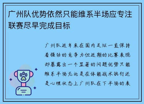 广州队优势依然只能维系半场应专注联赛尽早完成目标