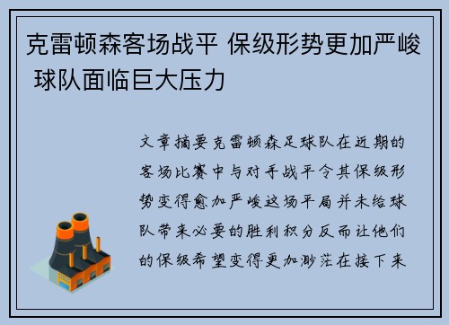 克雷顿森客场战平 保级形势更加严峻 球队面临巨大压力