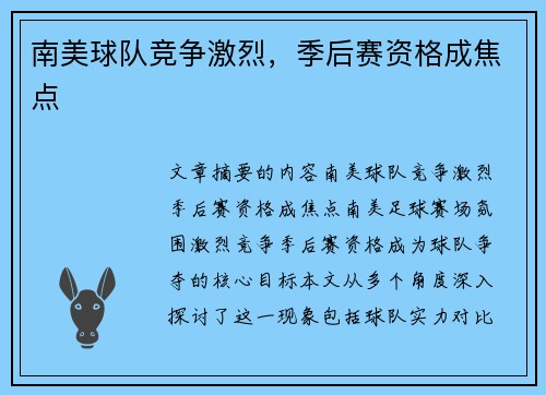 南美球队竞争激烈，季后赛资格成焦点