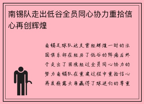 南锡队走出低谷全员同心协力重拾信心再创辉煌