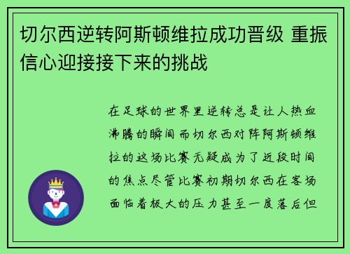 切尔西逆转阿斯顿维拉成功晋级 重振信心迎接接下来的挑战