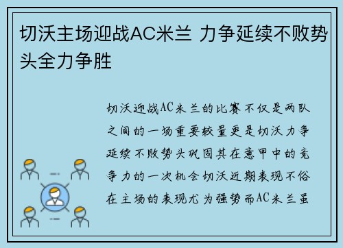 切沃主场迎战AC米兰 力争延续不败势头全力争胜
