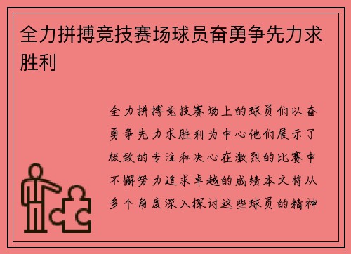 全力拼搏竞技赛场球员奋勇争先力求胜利