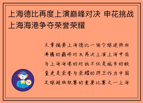 上海德比再度上演巅峰对决 申花挑战上海海港争夺荣誉荣耀