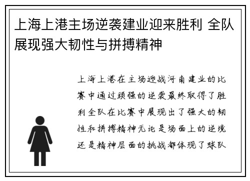 上海上港主场逆袭建业迎来胜利 全队展现强大韧性与拼搏精神
