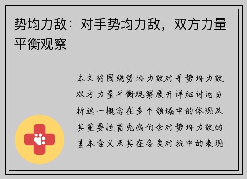势均力敌：对手势均力敌，双方力量平衡观察