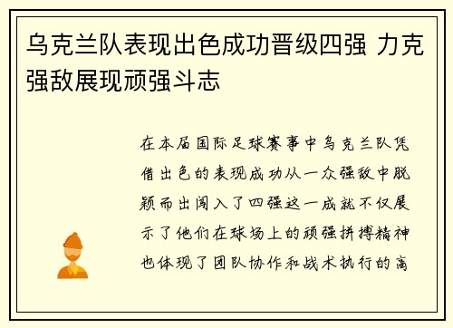 乌克兰队表现出色成功晋级四强 力克强敌展现顽强斗志