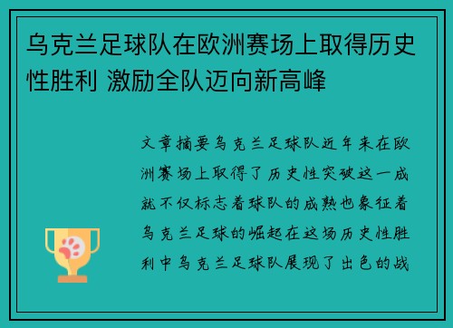 乌克兰足球队在欧洲赛场上取得历史性胜利 激励全队迈向新高峰