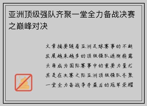 亚洲顶级强队齐聚一堂全力备战决赛之巅峰对决