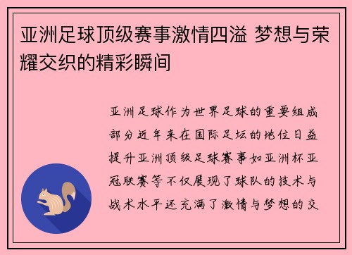 亚洲足球顶级赛事激情四溢 梦想与荣耀交织的精彩瞬间