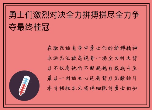 勇士们激烈对决全力拼搏拼尽全力争夺最终桂冠