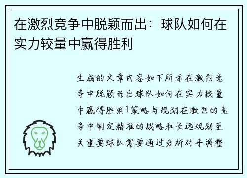 在激烈竞争中脱颖而出：球队如何在实力较量中赢得胜利