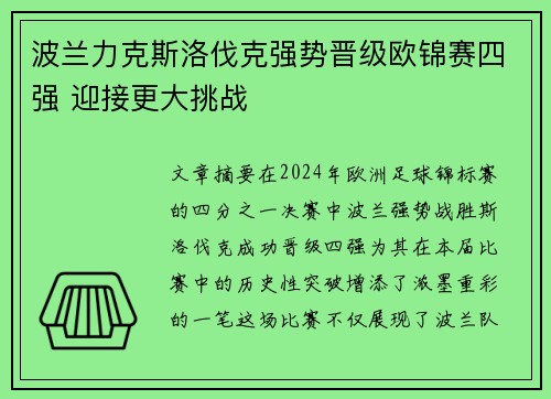 波兰力克斯洛伐克强势晋级欧锦赛四强 迎接更大挑战