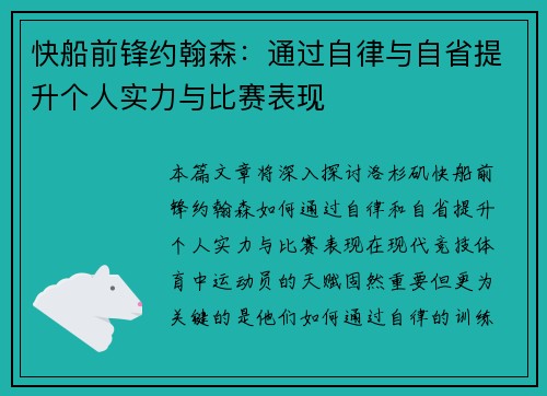 快船前锋约翰森：通过自律与自省提升个人实力与比赛表现