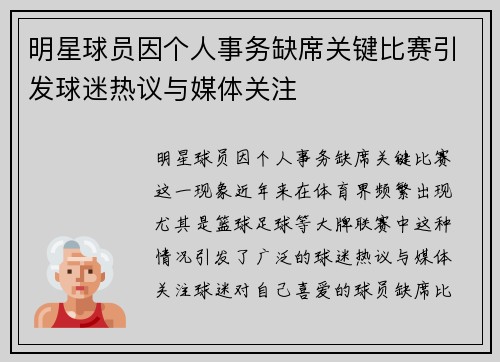 明星球员因个人事务缺席关键比赛引发球迷热议与媒体关注