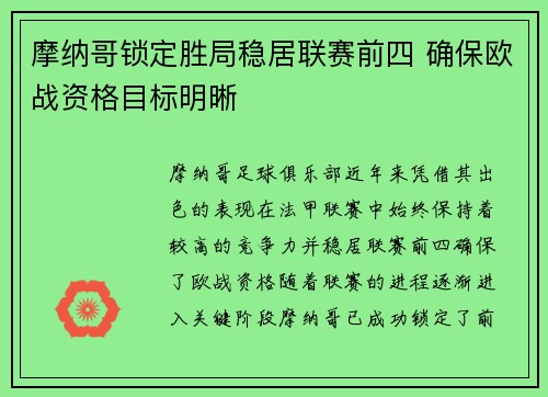 摩纳哥锁定胜局稳居联赛前四 确保欧战资格目标明晰